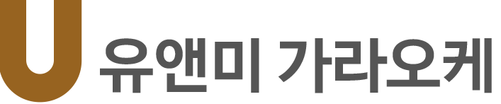 유앤미 가라오케